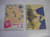 (同人誌) 小説突然最終回　１１冊　準備号・創刊号～４号 7号～12号　書名は画像をご参照ください。　