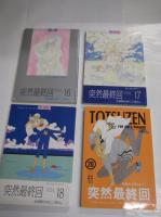 （同人誌） 突然最終回関係２０冊　コミック、小説他　VOL.１２～２９ 12冊　スペシャル２冊　他６冊　書名は画像をご参照　