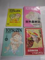 （同人誌） 突然最終回関係２０冊　コミック、小説他　VOL.１２～２９ 12冊　スペシャル２冊　他６冊　書名は画像をご参照　