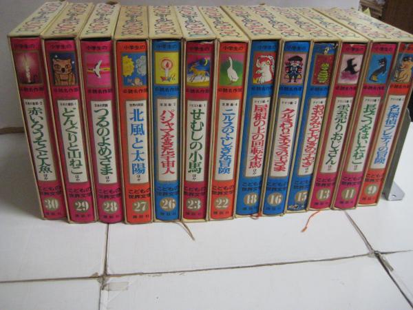 こどもの世界文学 全30冊の内9・11・13・15・16・18・22・23・26・27