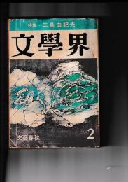 「文学界」　昭46年2月号　特集・三島由紀夫