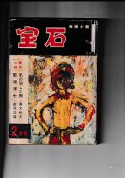 「宝石」推理小説　昭和32年２月(第12巻3号)