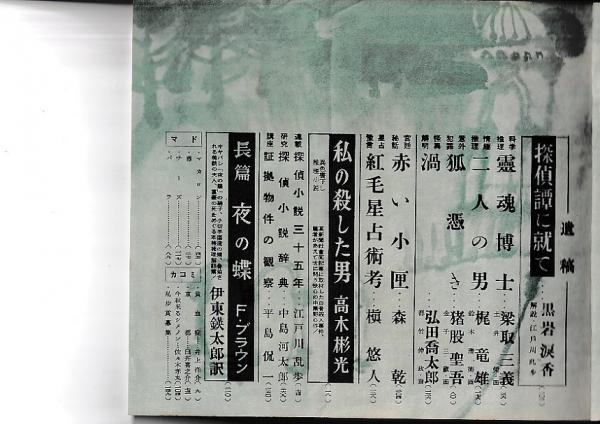 Amazon.co.jp: 3-#推理小説 謎の二重体 謎の二重瞳 段沙児 1947