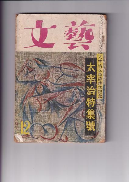 文芸 10巻12号 太宰治文学碑建立記念太宰治特集号 画像有 吉田書店 古本 中古本 古書籍の通販は 日本の古本屋 日本の古本屋 文芸 10巻12号 太宰治文学碑建立記念太宰治特集号 画像有 吉田書店 古本 中古本 古書籍の通販は 日本の古本屋 日本の古本屋