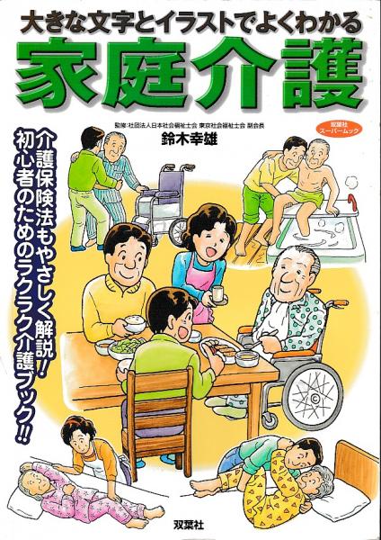 大きな文字とイラストでよくわかる家庭介護 介護保険法もやさしく解説 鈴木幸雄監修 吉田書店 古本 中古本 古書籍の通販は 日本の古本屋 日本の古本屋