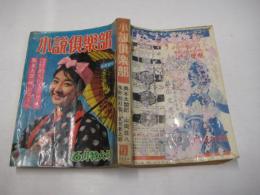 「小説倶楽部」１９６４・６月特大号　(元貸本に使用)