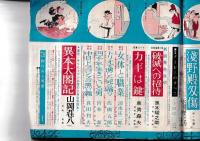 「小説倶楽部」１９６４・６月特大号　(元貸本に使用)