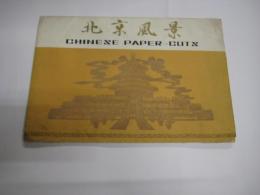 (切絵)　北京風景　CHINESE PAPERーCUTS  全１０枚ケース(佛香閣・人民大会堂・・・)