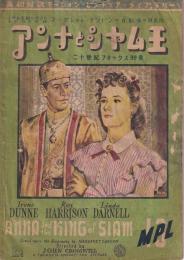 英和対訳モ－ション．ピクチュア．ライブラリ－M・P・L No.１３ アンナとシャム王　20世紀フォックス映画