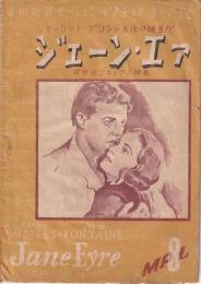 英和対訳モ－ション・ピクチュア・ライブラリ－　M・P・L No.８ ジェ－ン・エア　20世紀フォックス映画