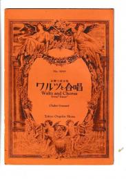 （楽譜）ワルツと合唱　（女声三部合唱）　東京合唱シリーズ№３０６９