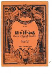（楽譜）闘牛師の合唱　（女声三部合唱）　東京合唱シリーズ№３０３７