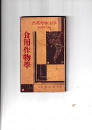 学生参考叢書　食用作物学