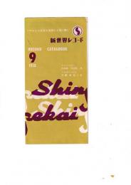 (リーフレット) 「新世界レコード」(ソヴェトの音楽を皆様のお茶の間に) 1958・9月号