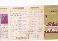 (リーフレット) 「新世界レコード」(ソヴェトの音楽を皆様のお茶の間に) 1958・9月号
