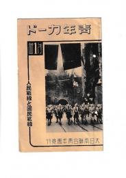 「青年カード」第四次１１号　特集（人民戦線と国民戦線）