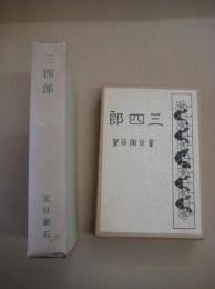 三四郎　 精選名著複刻全集  近代文学館