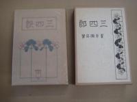 三四郎　 精選名著複刻全集  近代文学館