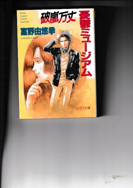 破嵐万丈 憂鬱ミュージアム ソノラマ文庫(富野由悠季) / 古本