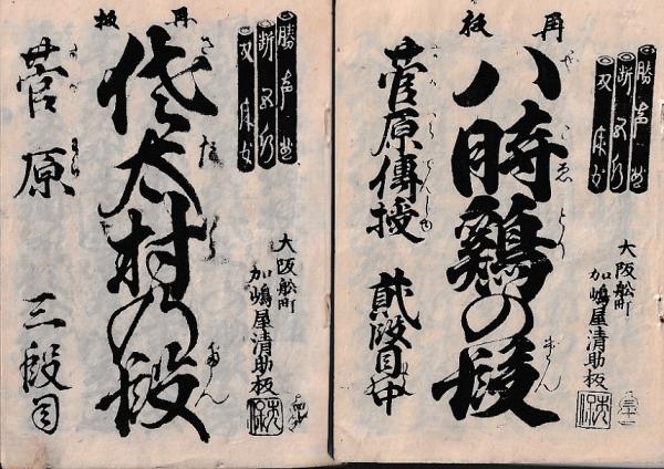 古浄瑠璃正本集 加賀掾編 第四(古浄瑠璃正本集刊行会編) / 古本