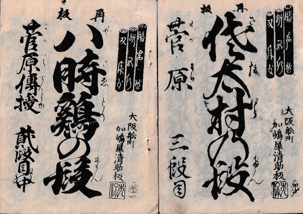 浄瑠璃本) 浄瑠璃本 10冊 再板八時鶏の段 菅原伝授 二段目の中 他 書名 