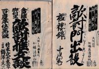 (浄瑠璃本)　浄瑠璃本 10冊　再板八時鶏の段　菅原伝授　二段目の中　他　　書名は画像「日本の古本屋」をご参照ください。