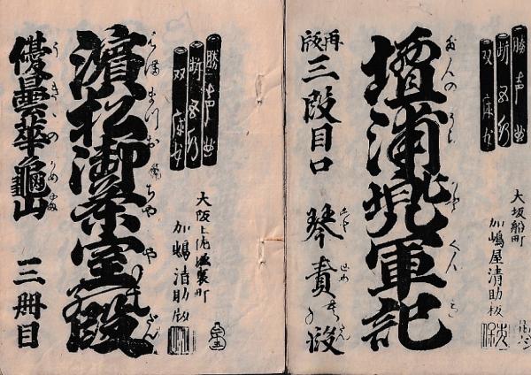 浄瑠璃本) 浄瑠璃本 10冊 再板八時鶏の段 菅原伝授 二段目の中 他 書名 