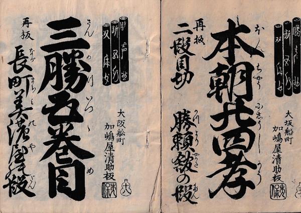浄瑠璃本) 浄瑠璃本 10冊 再板八時鶏の段 菅原伝授 二段目の中 他 書名 