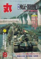 「丸」４冊　2000・1/2000・7/2000・8/2002・8月号