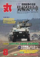 「丸」４冊　2000・1/2000・7/2000・8/2002・8月号