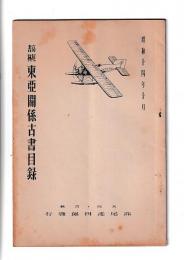 (古書目録) 「高尾書林東亜関係古書目録」