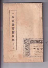 (古書目録) 「一般古書販売目録」昭和11年度