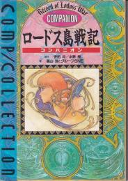 コンプコレクション1　ロードス島戦記　コンパニオン