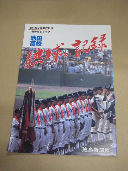 池田高校熱球の記録 第64回全国高校野球優勝記念グラフ (徳島・蔦監督