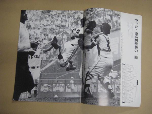 池田高校熱球の記録 第64回全国高校野球優勝記念グラフ (徳島・蔦監督