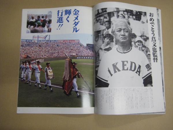 池田高校熱球の記録 第64回全国高校野球優勝記念グラフ (徳島 池田高校熱球の記録 第64回全国高校野球優勝記念グラフ (徳島