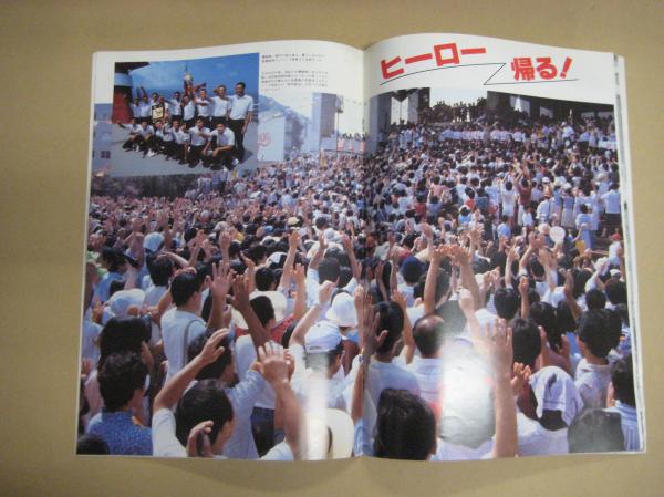 池田高校熱球の記録 第64回全国高校野球優勝記念グラフ (徳島・蔦監督 