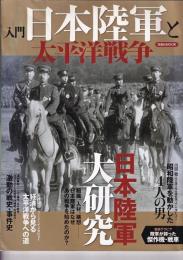 入門日本陸軍と太平洋戦争 日本陸軍大研究  洋泉社MOOK