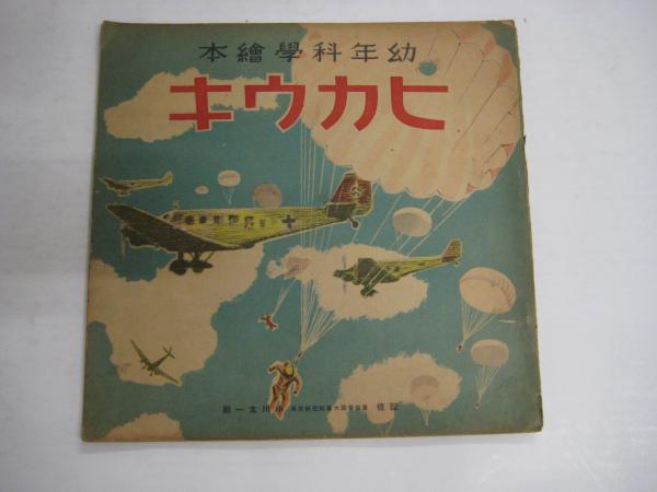 ★希少★ 絵本　ヒマトヒカウキ Keisai Draws the World – Kuwagata Keisai (Kitao Masayoshi