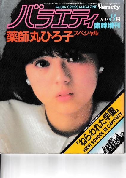 バラエティ '81・8月 臨時増刊 薬師丸ひろ子スペシャル 「ねらわれた