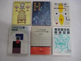 各出版社解説目録　６冊　角川文庫２冊(昭42・1982)/ハヤカワ文庫ミステリ文庫(1977)・解説目録(1987)/中公文庫(1980)/東京創元社[文庫・単行本](2005)　　　以上6冊