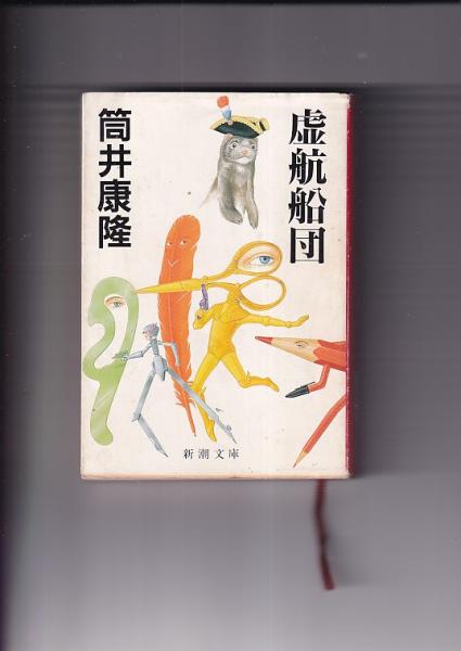 虚航船団 新潮文庫 新潮社 筒井康孝 吉田書店 古本 中古本 古書籍の通販は 日本の古本屋 日本の古本屋