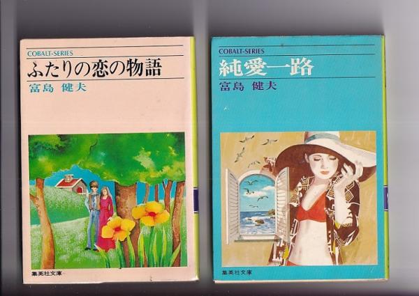 富島健夫著作 コバルトシリーズ2冊 ふたりの恋の物語(昭51・小口ヤケ