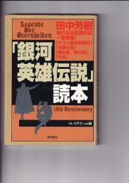 「銀河英雄伝説」読本　田中芳樹単行本未収録作品一挙掲載！