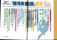 「銀河英雄伝説」読本　田中芳樹単行本未収録作品一挙掲載！