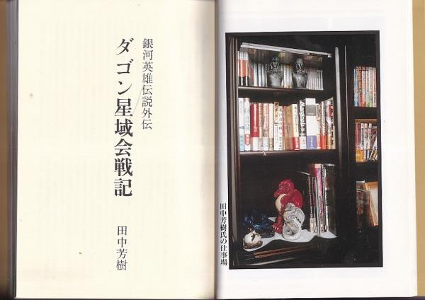 銀河英雄伝説」読本 田中芳樹単行本未収録作品一挙掲載！(らいと