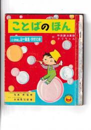 (付録)小学一年生昭33・5月号　小学一年生・学習文庫 ことばのほん 　付・ 坪田譲治童話　クリちゃん(根本進)