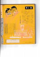 (付録)小学一年生昭33・5月号　小学一年生・学習文庫 ことばのほん 　付・ 坪田譲治童話　クリちゃん(根本進)