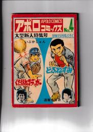 （付録）「冒険王」昭和45年5月号　アポロコミックス　Ｎｏ．4　大型新人特集号
