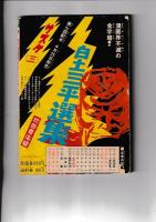 （付録）「冒険王」昭和45年5月号　アポロコミックス　Ｎｏ．4　大型新人特集号